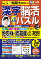 とにかく楽しい！思わず夢中！一番人気の最強漢字脳トレ第１２弾！