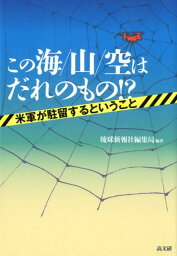 この海／山／空はだれのもの！？ 米軍が駐留するということ [ 琉球新報社編集局 ]