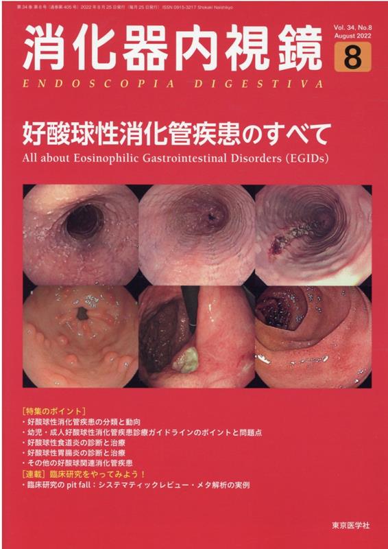 消化器内視鏡（Vol．34　No．8（202） 好酸球性消化管疾患のすべて [ 消化器内視鏡編集委員会 ]
