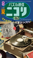 パズル通信ニコリ（Vol．163（2018年 夏）