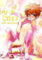 ツナエロBEST SELECTION