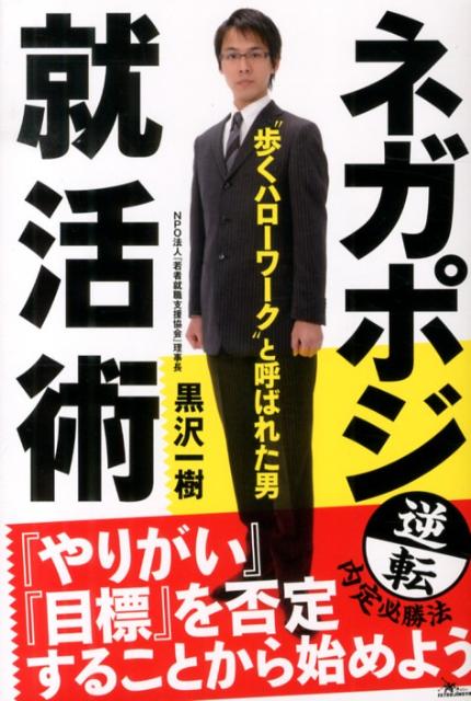 ネガポジ就活術