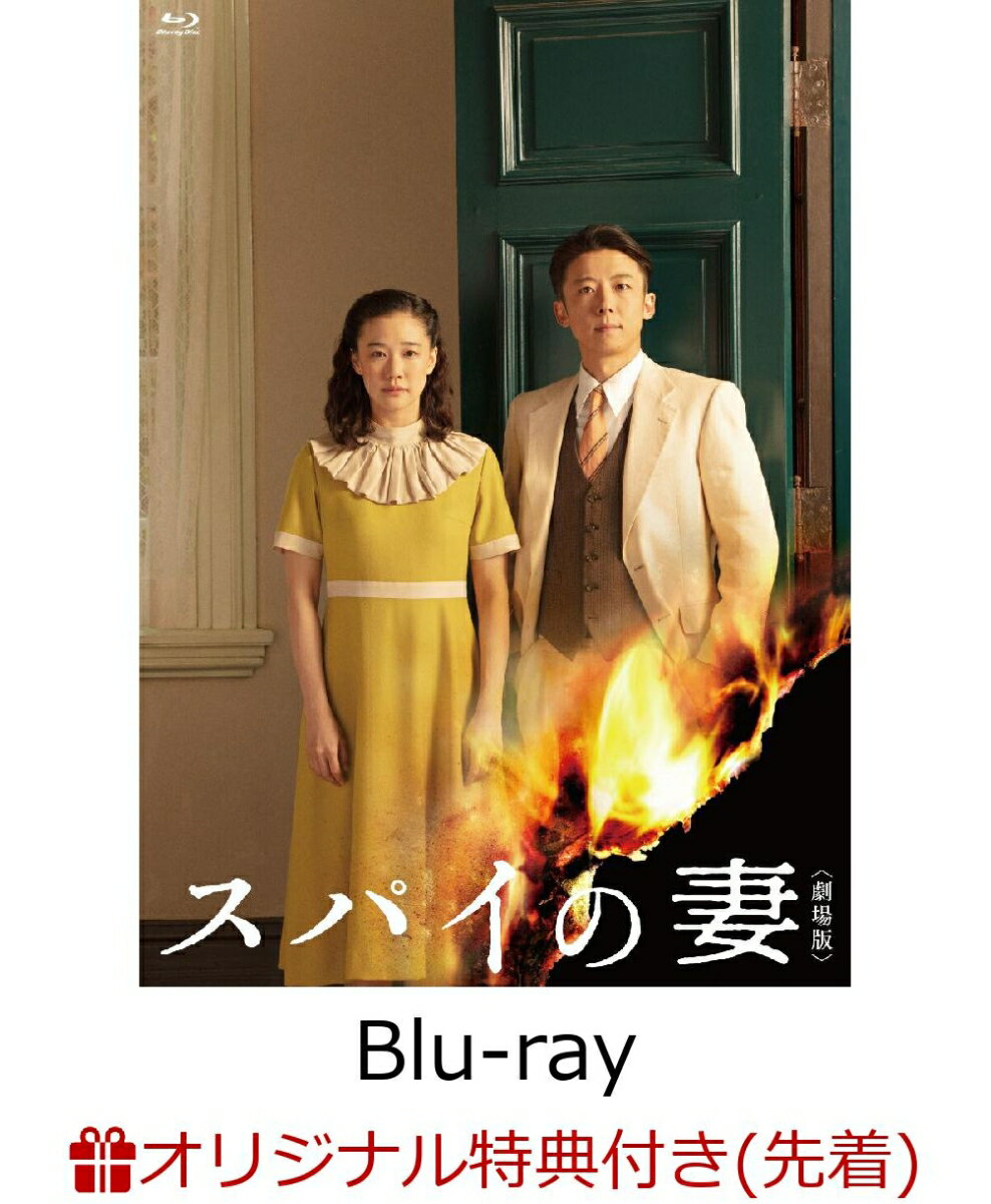 【楽天ブックス限定先着特典+先着特典】スパイの妻 Blu-ray豪華版【Blu-ray】(ロゴミニキーホルダー+ポストカード4枚組)