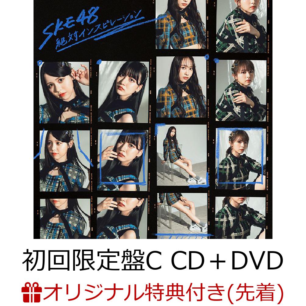 【楽天ブックス限定先着特典】絶対インスピレーション (初回限定盤C CD＋DVD)(生写真(江籠裕奈)) [ SKE48 ]