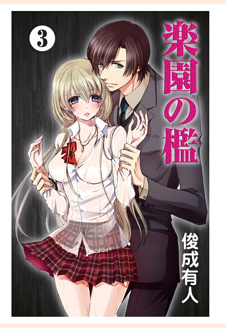 【POD】楽園の檻　3