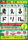 【バーゲン本】自分のあたまで考えるドリル　まず、これから。-小学3年生めやす　よみとき・なぞとき・ひらめき [ iML国際算数・数学能力検定協会 ]