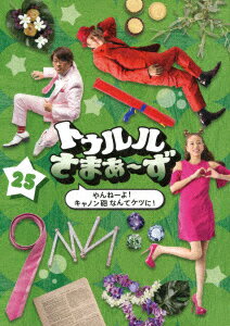 トゥルルさまぁ〜ず 〜やんねーよ!キャノン砲なんてケツに!〜