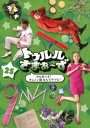 トゥルルさまぁ〜ず 〜やんねーよ!キャノン砲なんてケツに!〜...