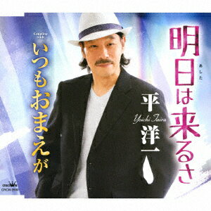 明日は来るさ
