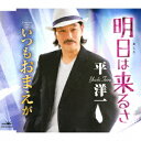 平洋一アシタハクルサ タイラヨウイチ 発売日：2018年12月19日 予約締切日：2018年12月15日 ASHITA HA KURUSA JAN：4988007286640 CRCNー2800 日本クラウン(株) 徳間ジャパンコミュニケーションズ [Disc1] 『明日は来るさ』／CD アーティスト：平洋一 CD 演歌・純邦楽・落語 演歌・歌謡曲