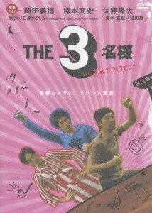 THE3名様 いい意味でアイラブユー