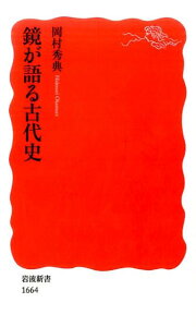 鏡が語る古代史