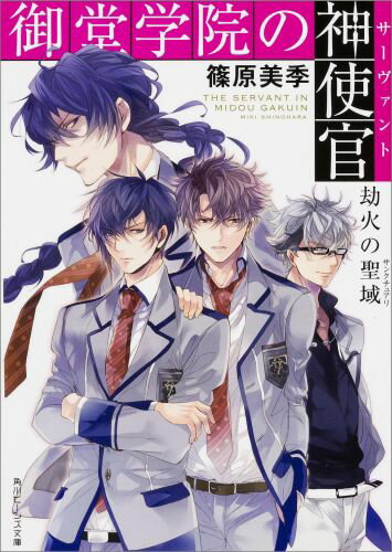 御堂学院の神使官（劫火の聖域）