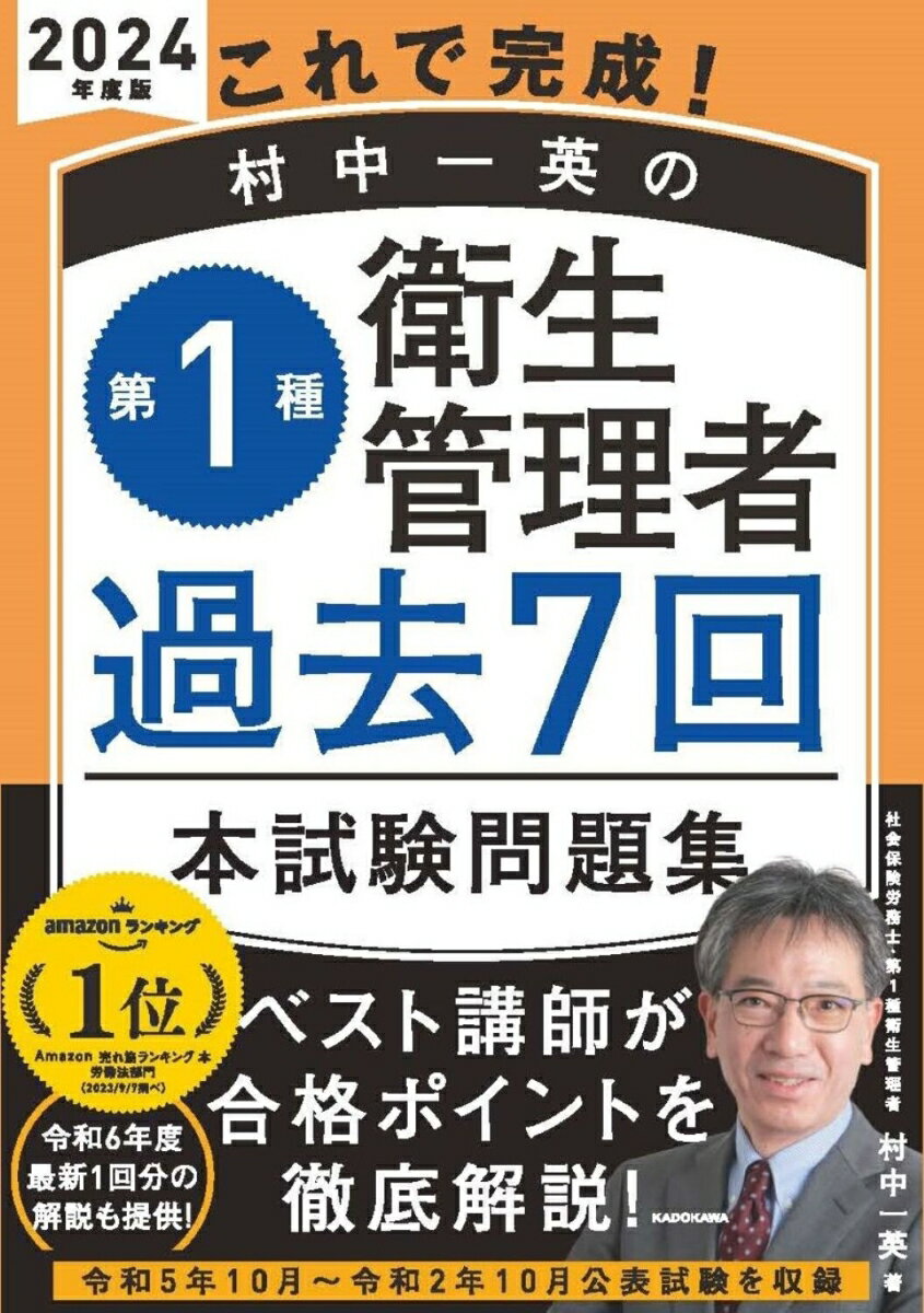 これで完成！ 村中一英の第1種衛生管理者 過去7回本試験問題集 2024年度版