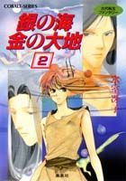 銀の海金の大地（2） 古代転生ファンタジー （コバルト文庫） [ 氷室冴子 ]のサムネイル
