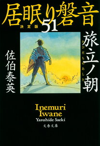 旅立ノ朝 居眠り磐音（五十一）決定版 （文春文庫） [ 佐伯 泰英 ]