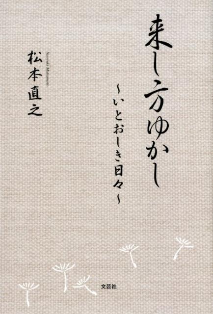来し方ゆかし