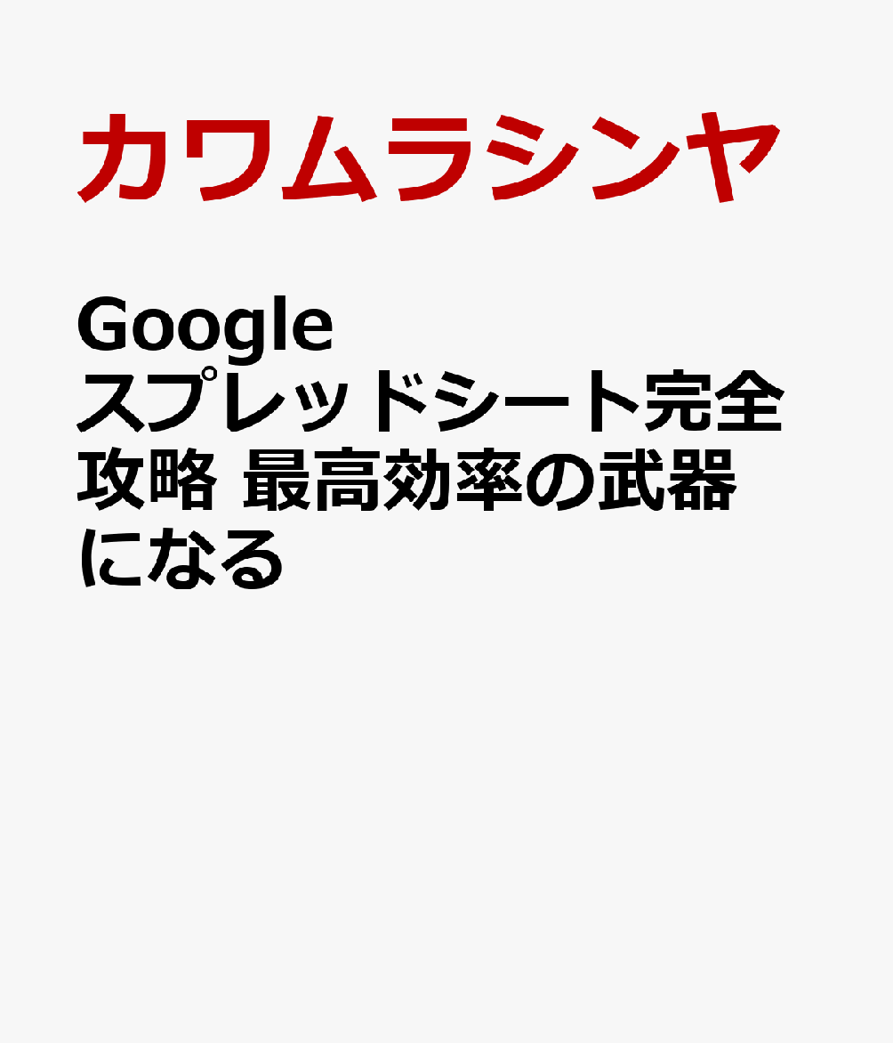 Googleスプレッドシート完全攻略　最高効率の武器になる