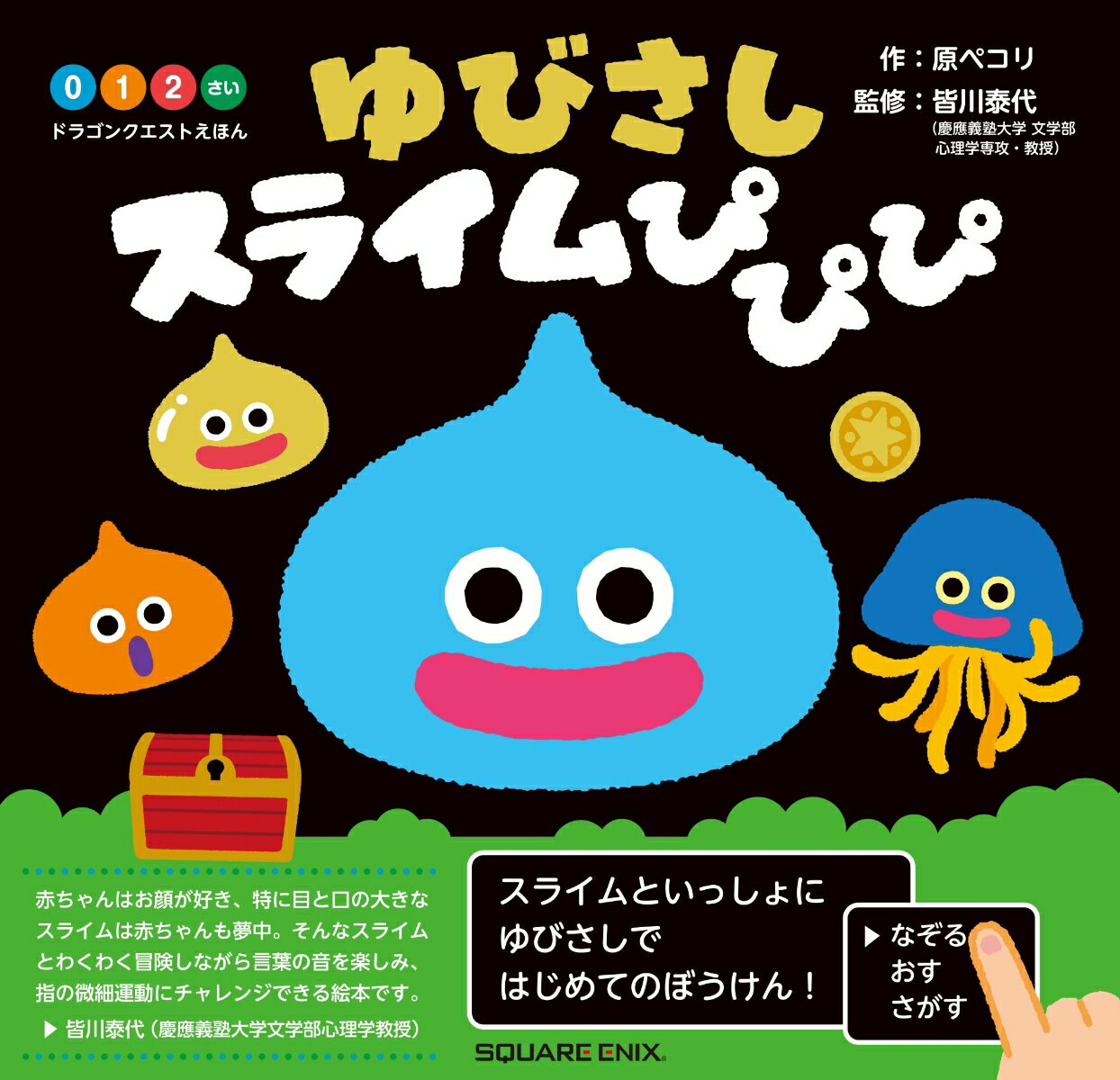 ドラゴンクエストえほん ゆびさしスライムぴぴぴ