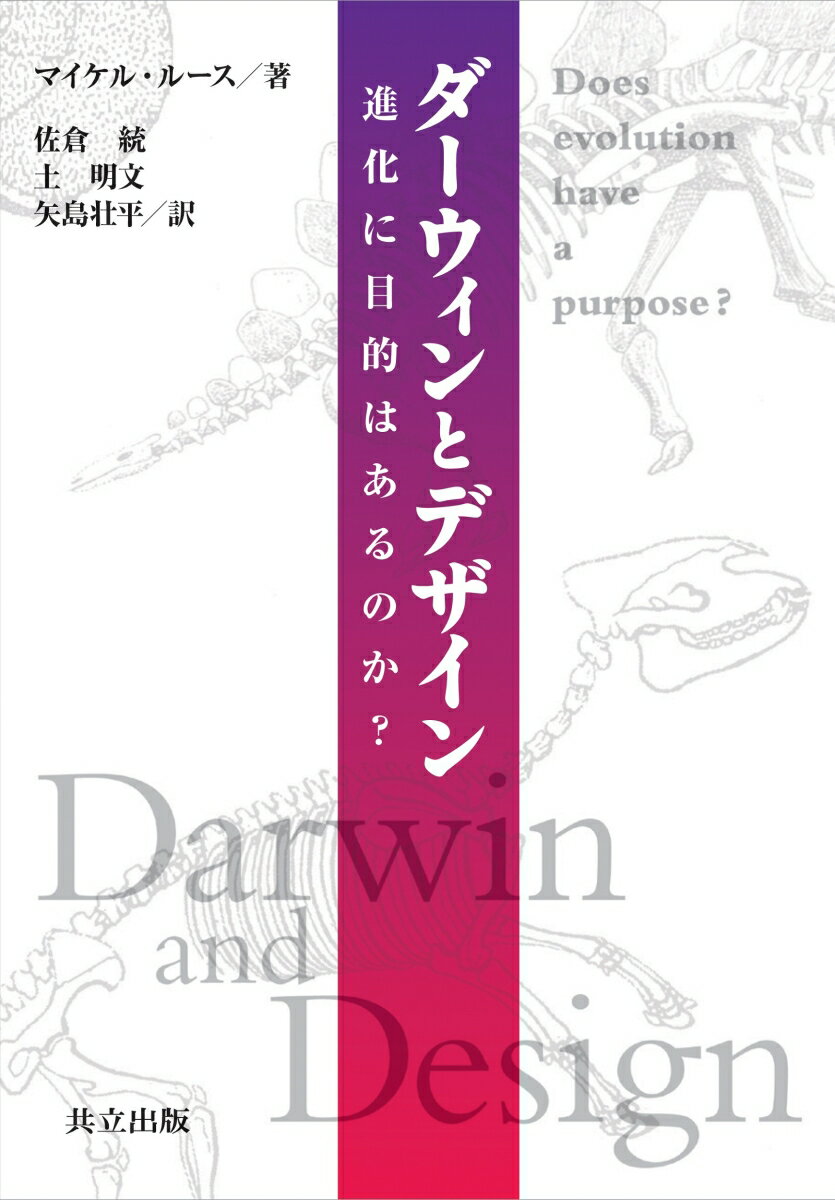 ダーウィンとデザイン 進化に目的はあるのか？ [ マイケル・ルース ]