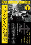 ファシズムへの偏流（下巻） ジャック・ドリオとフランス人民党;ジャックドリオトフランスジンミントウ [ 竹岡敬温 ]