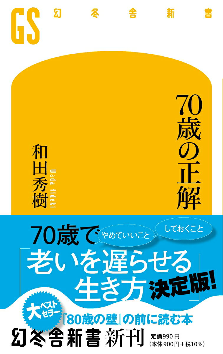 70歳の正解 （幻冬舎新書） [ 和田 秀樹 ]