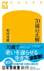 70歳の正解 （幻冬舎新書） [ 和田 秀樹 ]