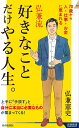 弘兼流 好きなことだけやる人生。 （青春新書インテリジェンス） 