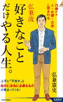 弘兼流 好きなことだけやる人生。 （青春新書インテリジェンス） [ 弘兼憲史 ]