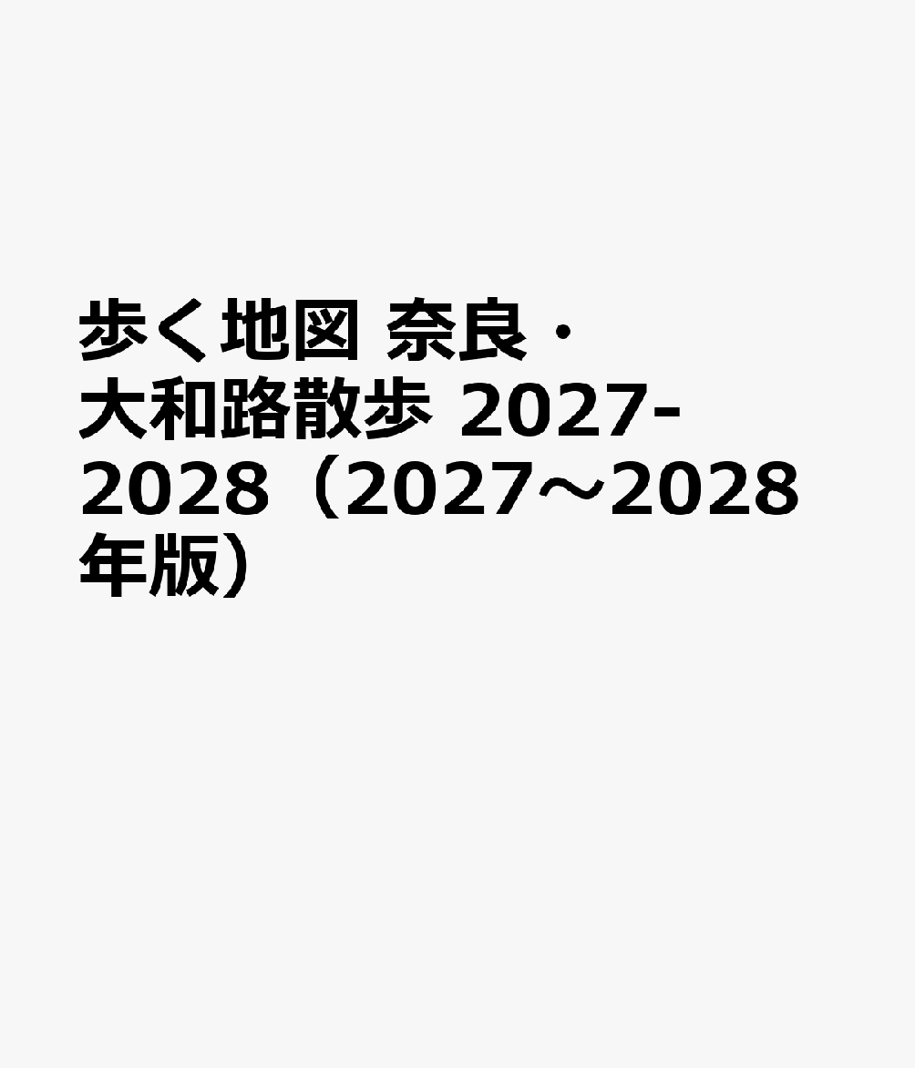 歩く地図 奈良・大和路散歩 2027-2028（2027〜2028年版）