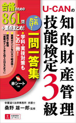 U-CANの知的財産管理技能検定3級これだけ！一問一答集