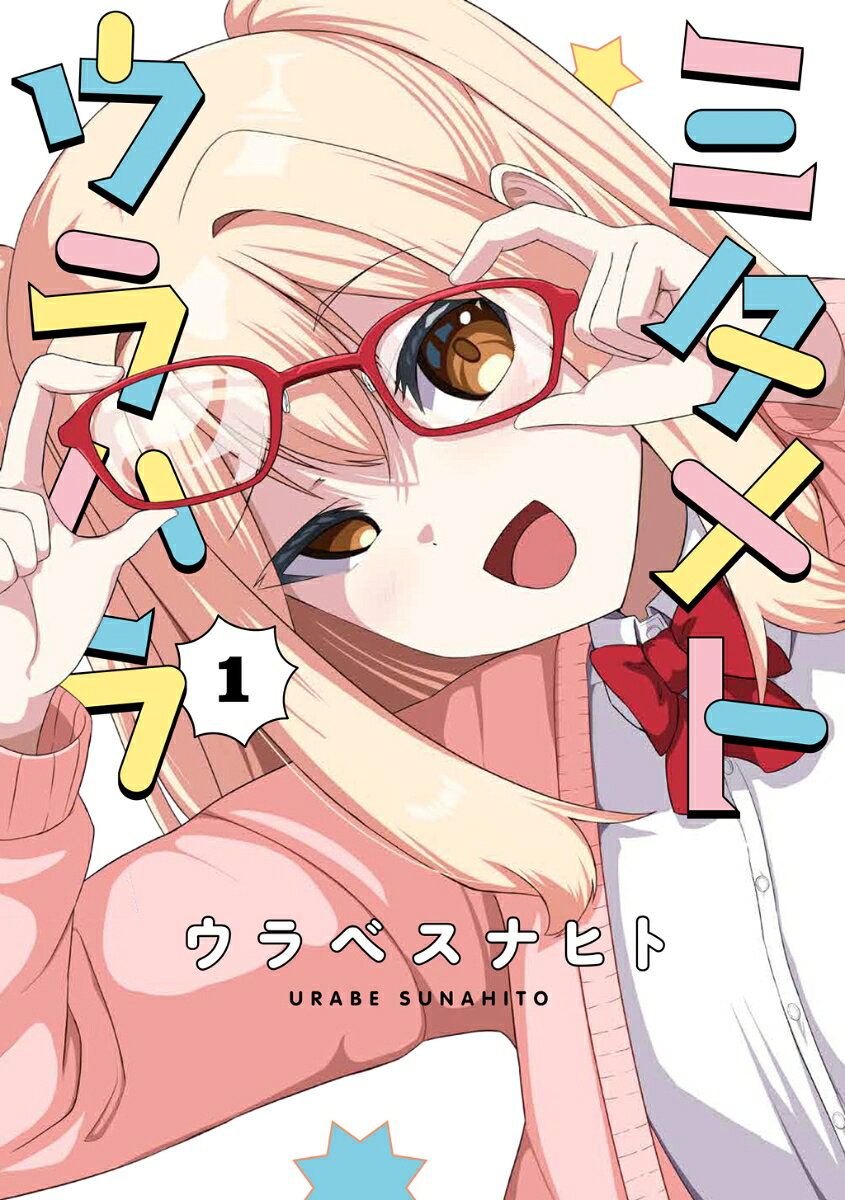ミタメトウラハラ（1）