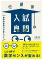 数学嫌いでも知らないともったいない本当に使える数学だけ凝縮！灘、開成、東大、京大…絶対に飽きさせない傑出した名問を収録！東大→ＪＡＸＡ→人気数学塾塾長の圧倒的にわかりやすい解説！