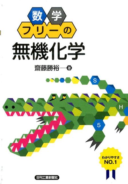 数学フリーの無機化学