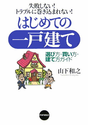 はじめての一戸建て