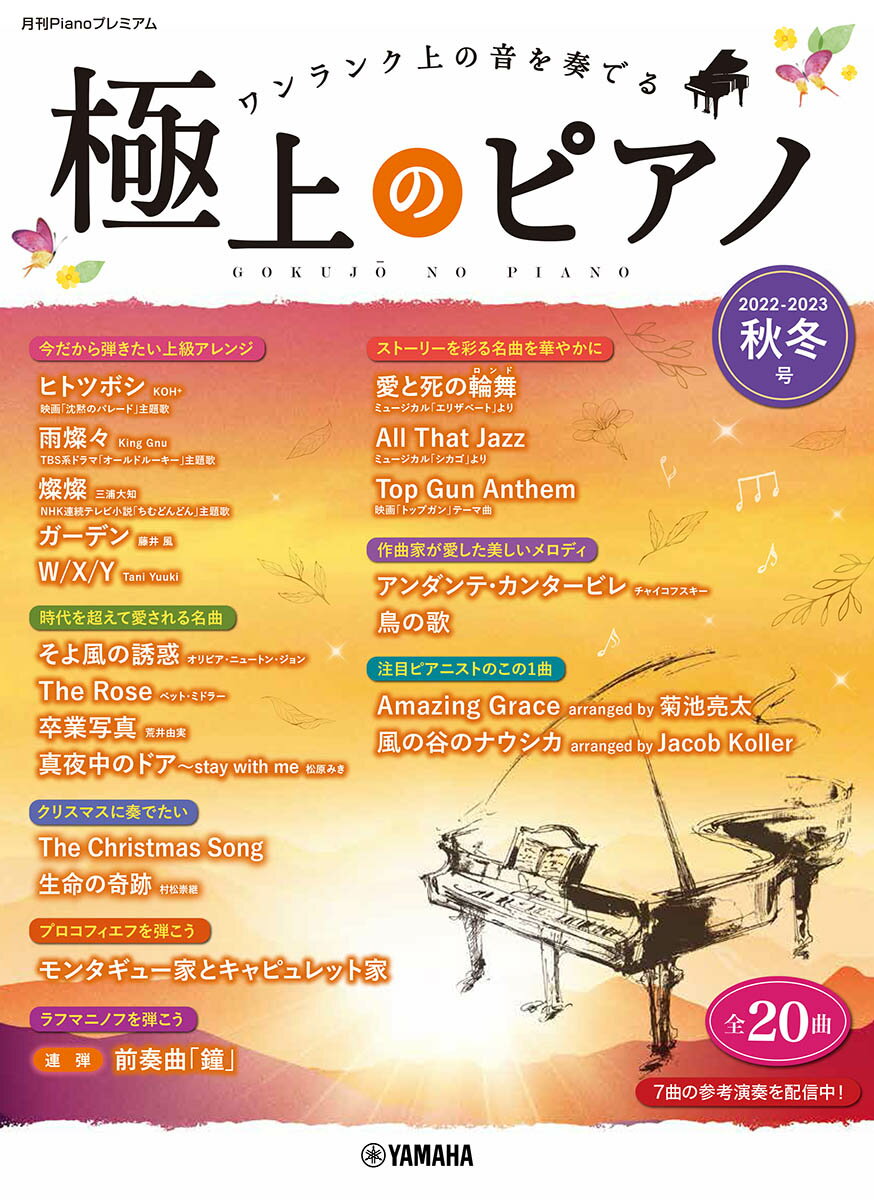 月刊Pianoプレミアム 極上のピアノ2022-2023秋冬号