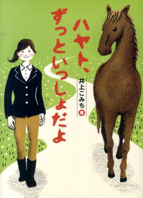 ハヤト、ずっといっしょだよ