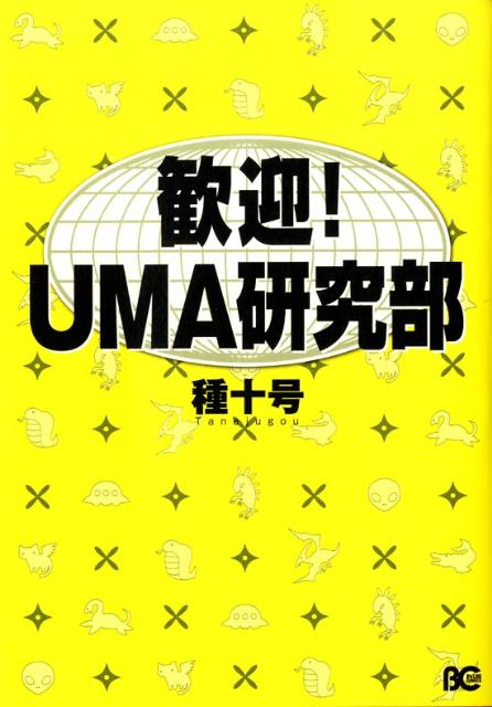 歓迎！UMA研究部