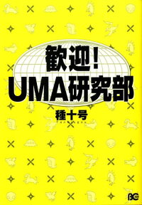 歓迎！UMA研究部 （ビーズログコミックス） [ 種十号 ]