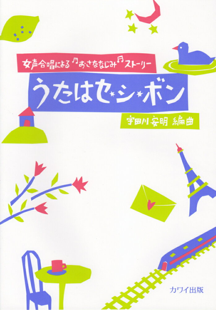 うたはセ・シ・ボン