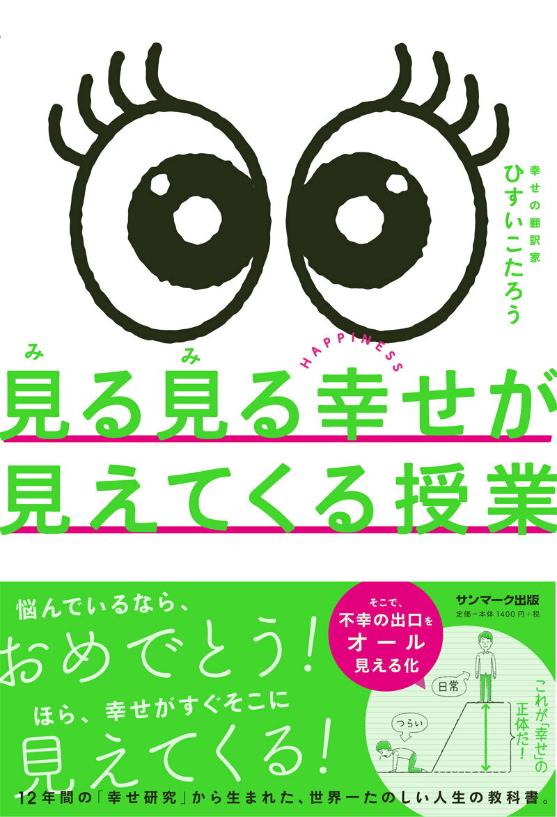 「な〜んだ、それだけのことだったのか」２７連発！１２年間の「幸せ研究」から生まれた、世界一たのしい人生の教科書。