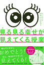 見る見る幸せが見えてくる授業 ひすいこたろう