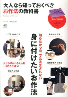大人なら知っておくべきお作法の教科書の表紙