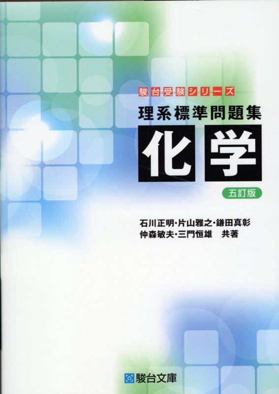 理系標準問題集 化学〈五訂版〉