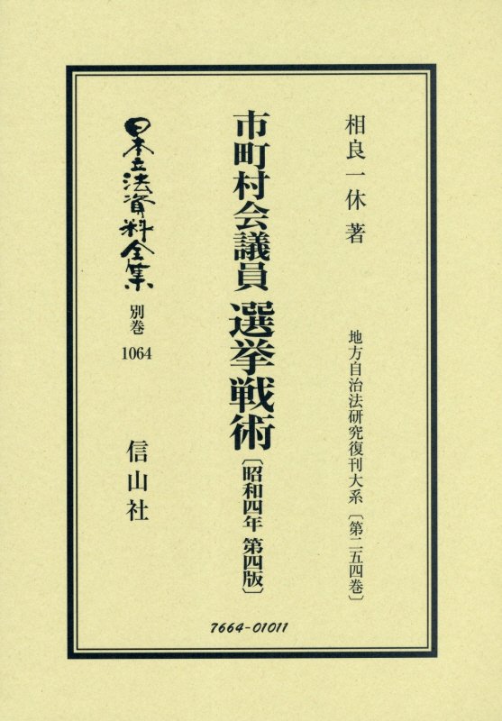 市町村会議員 選挙戦術〔昭和4年 第4版〕