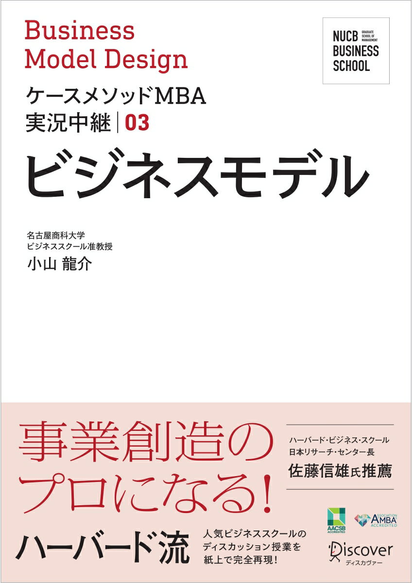 事業創造のプロになる！ハーバード流人気ビジネススクールのディスカッション授業を紙上で完全再現！