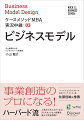 事業創造のプロになる！ハーバード流人気ビジネススクールのディスカッション授業を紙上で完全再現！