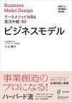 名古屋商科大学ビジネススクールケースメソッドMBA実況中継 03 ビジネスモデル