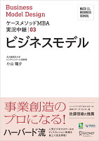 名古屋商科大学ビジネススクールケースメソッドMBA実況中継 03 ビジネスモデル