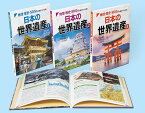 地理・歴史・SDGsの視点でひも解く　日本の世界遺産　全3巻 （帝国書院地理シリーズ） [ 岩本 廣美 ]